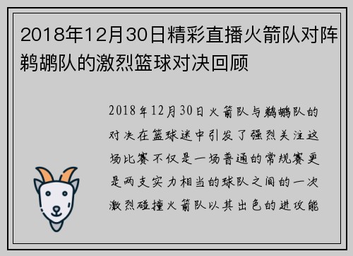 2018年12月30日精彩直播火箭队对阵鹈鹕队的激烈篮球对决回顾