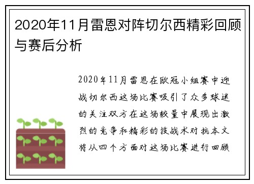2020年11月雷恩对阵切尔西精彩回顾与赛后分析