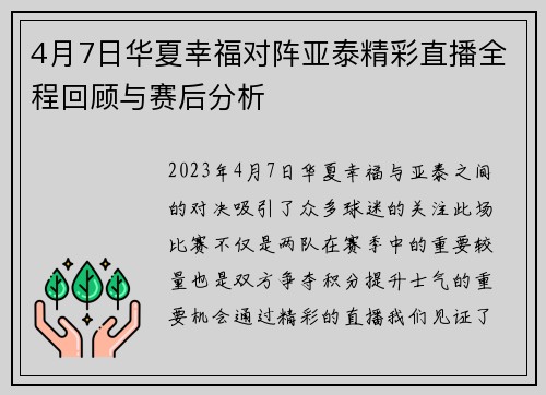 4月7日华夏幸福对阵亚泰精彩直播全程回顾与赛后分析