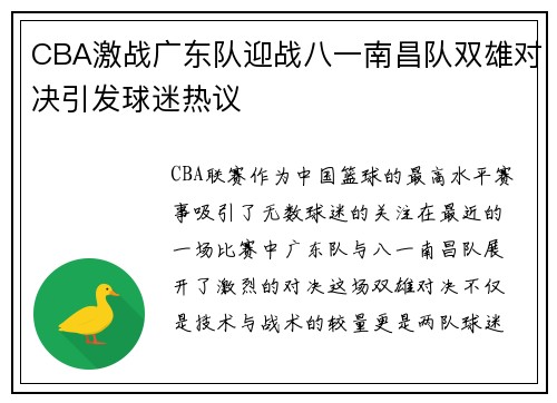 CBA激战广东队迎战八一南昌队双雄对决引发球迷热议