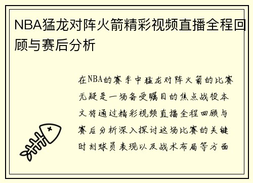 NBA猛龙对阵火箭精彩视频直播全程回顾与赛后分析