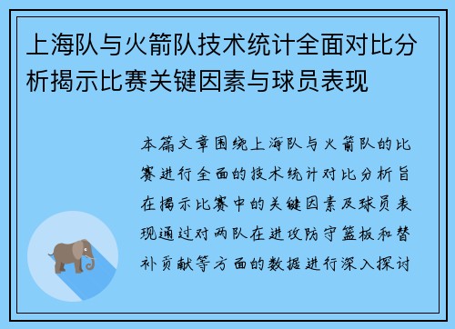 上海队与火箭队技术统计全面对比分析揭示比赛关键因素与球员表现
