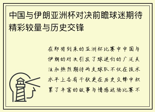中国与伊朗亚洲杯对决前瞻球迷期待精彩较量与历史交锋