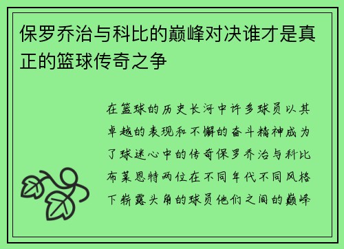 保罗乔治与科比的巅峰对决谁才是真正的篮球传奇之争