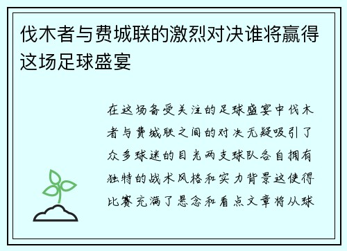 伐木者与费城联的激烈对决谁将赢得这场足球盛宴