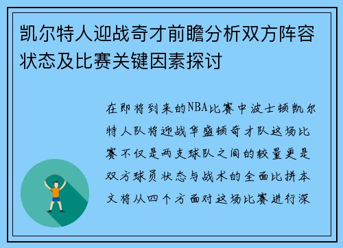 凯尔特人迎战奇才前瞻分析双方阵容状态及比赛关键因素探讨