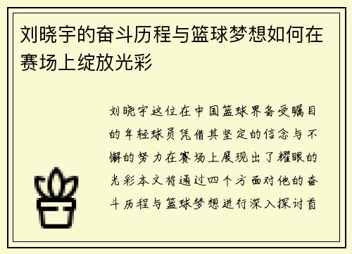 刘晓宇的奋斗历程与篮球梦想如何在赛场上绽放光彩