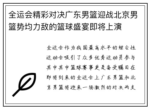 全运会精彩对决广东男篮迎战北京男篮势均力敌的篮球盛宴即将上演