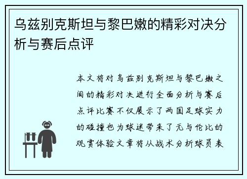 乌兹别克斯坦与黎巴嫩的精彩对决分析与赛后点评