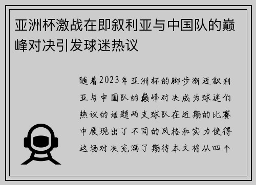 亚洲杯激战在即叙利亚与中国队的巅峰对决引发球迷热议