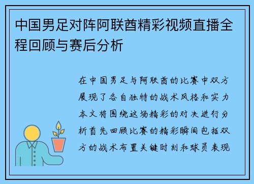 中国男足对阵阿联酋精彩视频直播全程回顾与赛后分析