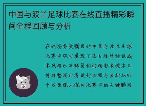 中国与波兰足球比赛在线直播精彩瞬间全程回顾与分析