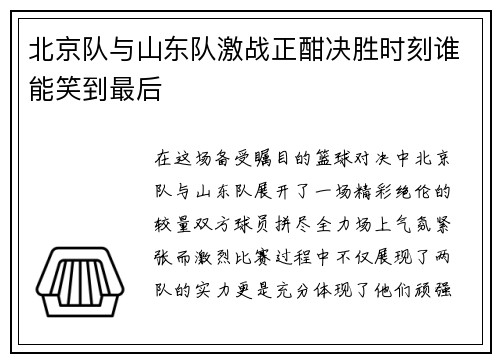 北京队与山东队激战正酣决胜时刻谁能笑到最后