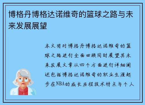 博格丹博格达诺维奇的篮球之路与未来发展展望