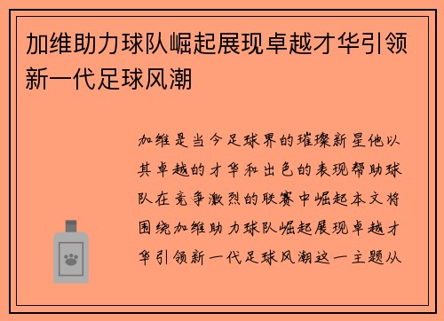 加维助力球队崛起展现卓越才华引领新一代足球风潮
