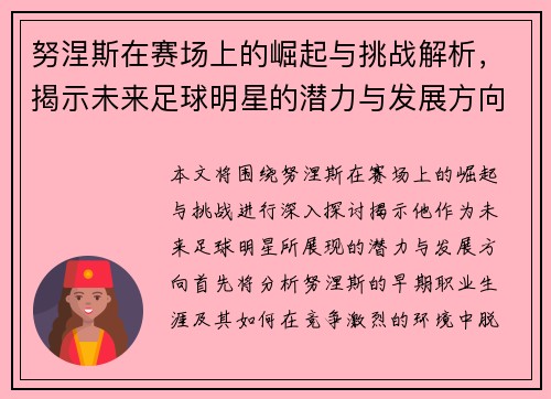 努涅斯在赛场上的崛起与挑战解析，揭示未来足球明星的潜力与发展方向