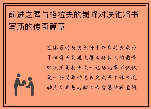 前进之鹰与格拉夫的巅峰对决谁将书写新的传奇篇章