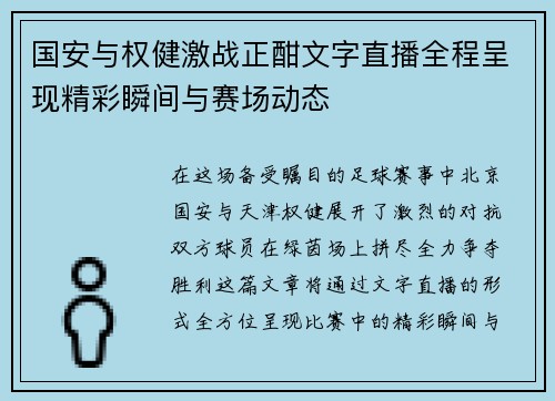 国安与权健激战正酣文字直播全程呈现精彩瞬间与赛场动态