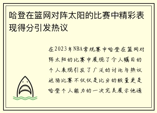 哈登在篮网对阵太阳的比赛中精彩表现得分引发热议