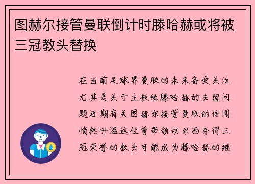 图赫尔接管曼联倒计时滕哈赫或将被三冠教头替换