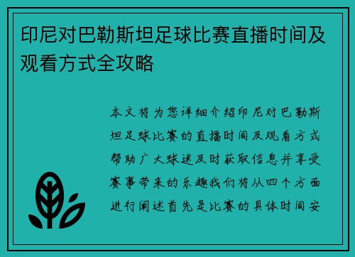 印尼对巴勒斯坦足球比赛直播时间及观看方式全攻略