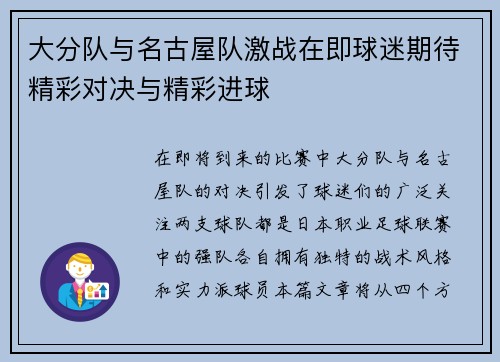 大分队与名古屋队激战在即球迷期待精彩对决与精彩进球