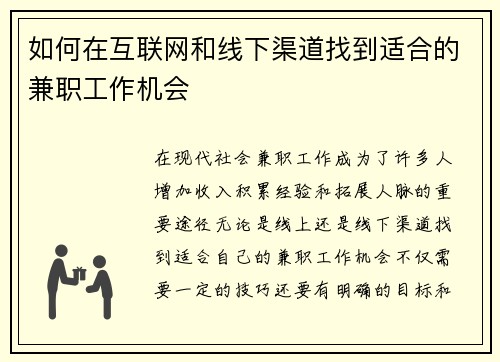 如何在互联网和线下渠道找到适合的兼职工作机会