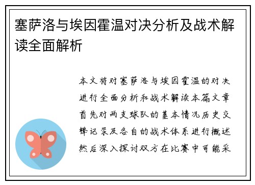 塞萨洛与埃因霍温对决分析及战术解读全面解析