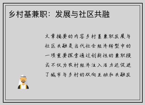 乡村基兼职：发展与社区共融