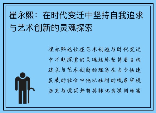 崔永熙：在时代变迁中坚持自我追求与艺术创新的灵魂探索