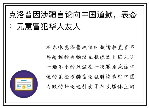 克洛普因涉疆言论向中国道歉，表态：无意冒犯华人友人