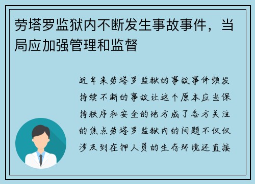 劳塔罗监狱内不断发生事故事件，当局应加强管理和监督