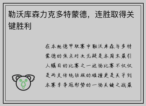 勒沃库森力克多特蒙德，连胜取得关键胜利