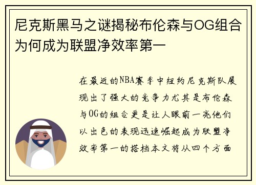 尼克斯黑马之谜揭秘布伦森与OG组合为何成为联盟净效率第一