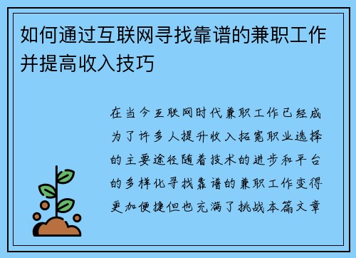 如何通过互联网寻找靠谱的兼职工作并提高收入技巧