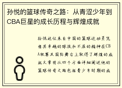 孙悦的篮球传奇之路：从青涩少年到CBA巨星的成长历程与辉煌成就