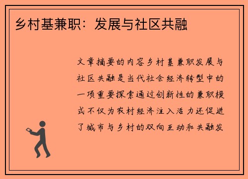 乡村基兼职：发展与社区共融