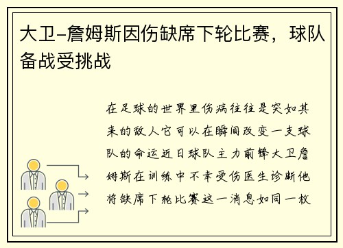 大卫-詹姆斯因伤缺席下轮比赛，球队备战受挑战