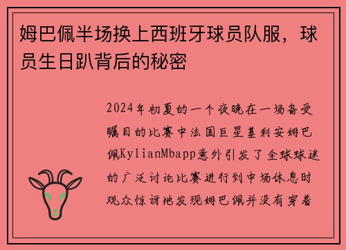 姆巴佩半场换上西班牙球员队服，球员生日趴背后的秘密