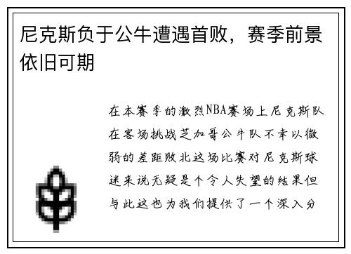 尼克斯负于公牛遭遇首败，赛季前景依旧可期