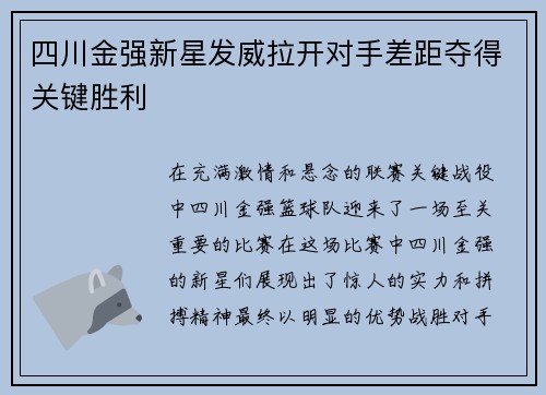 四川金强新星发威拉开对手差距夺得关键胜利