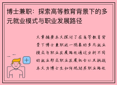 博士兼职：探索高等教育背景下的多元就业模式与职业发展路径