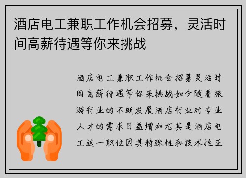 酒店电工兼职工作机会招募，灵活时间高薪待遇等你来挑战