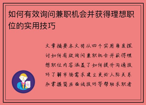 如何有效询问兼职机会并获得理想职位的实用技巧