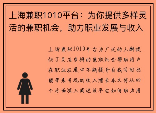 上海兼职1010平台：为你提供多样灵活的兼职机会，助力职业发展与收入增长