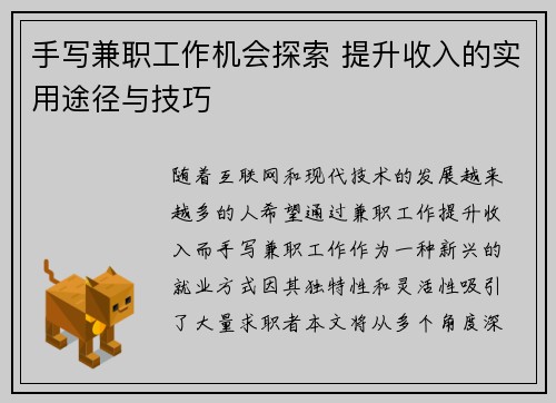 手写兼职工作机会探索 提升收入的实用途径与技巧