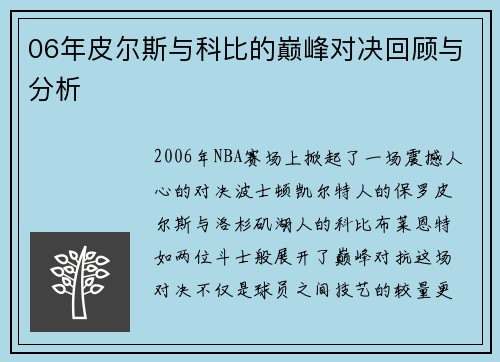 06年皮尔斯与科比的巅峰对决回顾与分析