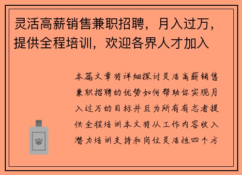 灵活高薪销售兼职招聘，月入过万，提供全程培训，欢迎各界人才加入