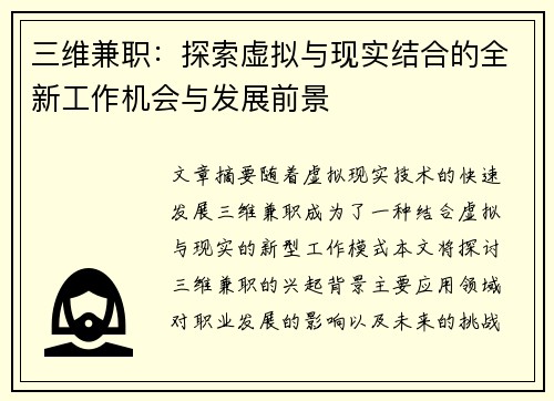 三维兼职：探索虚拟与现实结合的全新工作机会与发展前景