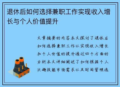 退休后如何选择兼职工作实现收入增长与个人价值提升
